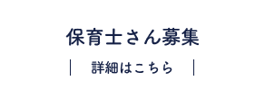 保育士さん募集